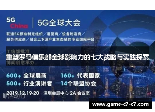 重塑罗马俱乐部全球影响力的七大战略与实践探索