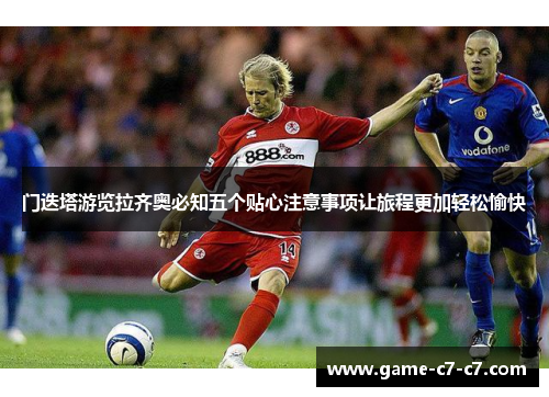 门迭塔游览拉齐奥必知五个贴心注意事项让旅程更加轻松愉快 门迭塔游览拉齐奥必知五个贴心注意事项让旅程更加轻松愉快