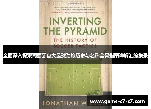 全面深入探索葡萄牙各大足球劲旅历史与名称全景指南详解汇编集录