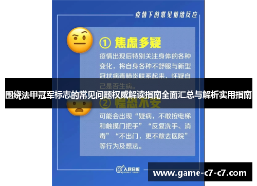 围绕法甲冠军标志的常见问题权威解读指南全面汇总与解析实用指南